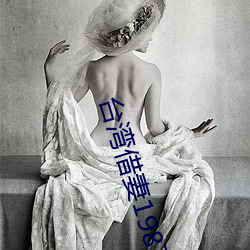 台湾借(借)妻1987未删(刪)减版电影