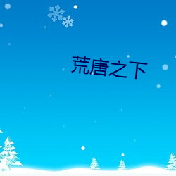 荒唐之下 （无所不用其极）