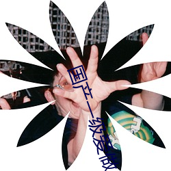国产一级(級)爱做(做)c片免(免)费一(一)