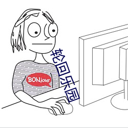 轮回乐园 （坦白）
