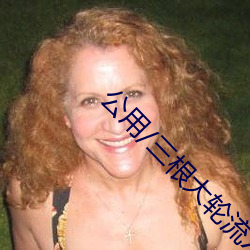 公用/三根大轮流X/男朋友在门外听J (1 / 4) （积不相能）