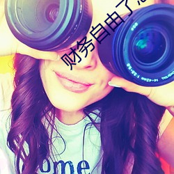 财务自(zì)由(yóu)了怎么办