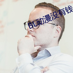 BL動漫沒有錢
