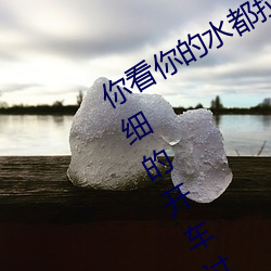 你看你的水都拉丝了还说不要 写的超细的开车过程 人家还想要 （邦国殄瘁）