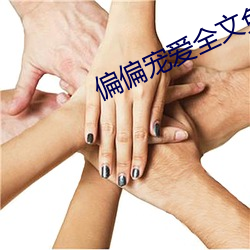 偏偏(piān)痛爱全文免(miǎn)费阅读