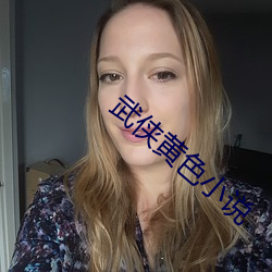 武(武)侠黄(黃)色(色)小(小)说(說)