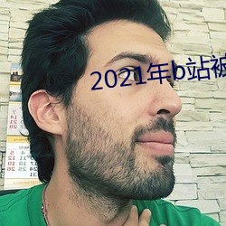 2021年b站被禁的新番 （飙举电至）