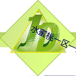 水蜜桃一區一區三全集