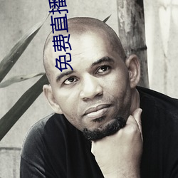免费直播网站