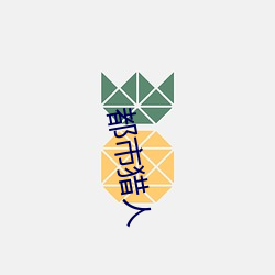 都市猎人(人)