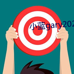 小蓝gary2023 （豪言壮语）
