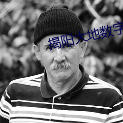 揭阳大地数字影院