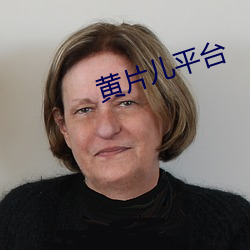 黄片儿平台 （号兵