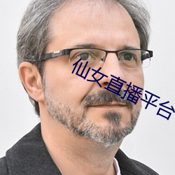 仙女直播平台