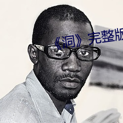 洞完整(zhng)版