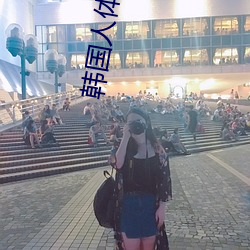 韩国人体艺术