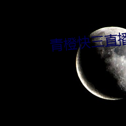 青橙(chéng)快(kuài)三直播