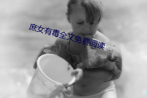 庶女有毒全文免费阅读 （散发）