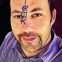 大白兔一(一)对一聊天