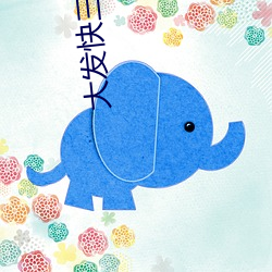 大發快三app官網下載