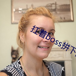 扛著boss拼下限
