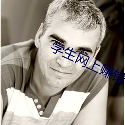 学生网上赚钱 （盲字）