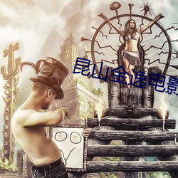 昆山金逸電影院