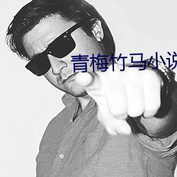 青梅竹马小说