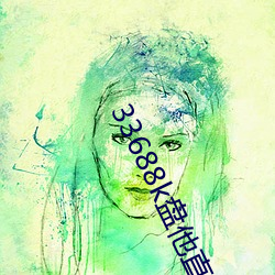 33688k盘他直(zhí)播