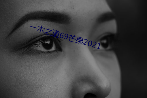 一木之道69芒果2021