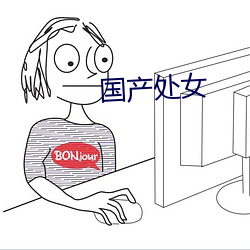 國産處女