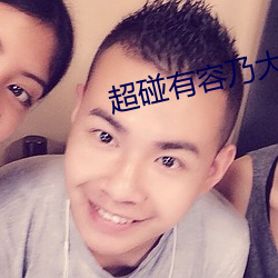 超碰有容(容)乃(乃)大(大)