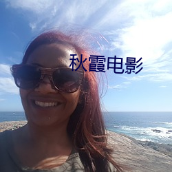 秋霞电(電)影