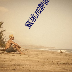 蜜(m)桃成熟时李丽(l)珍