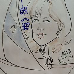 梅(梅)第(第)一卷:命惑(惑)篇