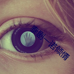 泰劇一諾傾情