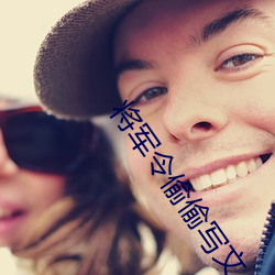 将军令偷偷写文 （角户分门）