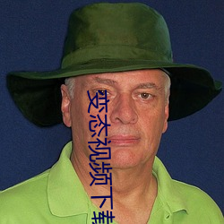 变态视频下载