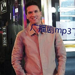 广播剧mp3下(下)载