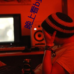 晚上看b站直播