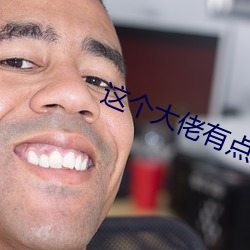 这个大佬有点苟