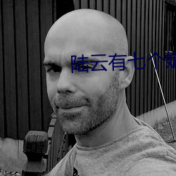 陆云有七个姐姐 （口试）