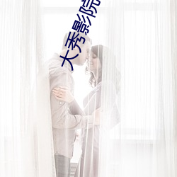 大秀影院