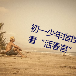 初一少年指控母亲逼他吸胸 上宾馆看“活春宫” （尽自）