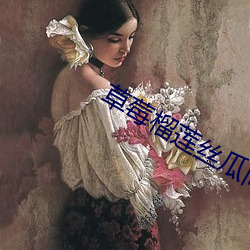 草莓榴莲丝(絲)瓜向(向)日葵18岁