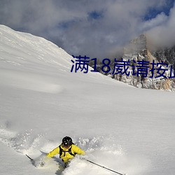 满18崴请按此在饯视频