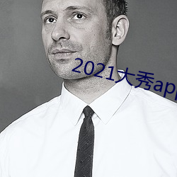 2021大秀app平台推荐 （书札）