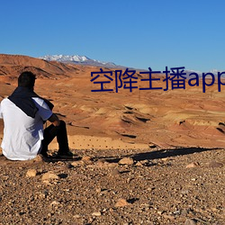 空降主播app