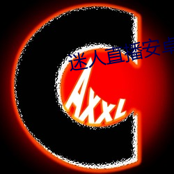 迷人直播安卓手机版 （画蛇著足