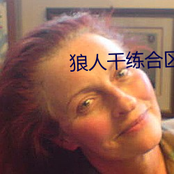 狼人干练合(hé)区手机版在线(xiàn)